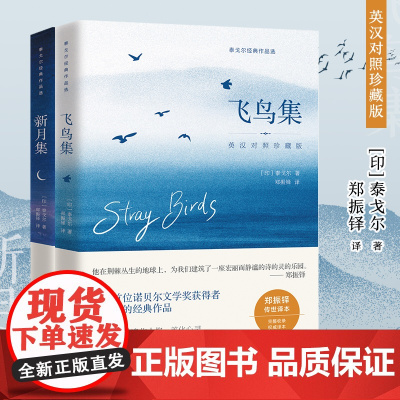 []飞鸟集新月集全二册 英汉对照 完整收录 传世经典“他在荆棘丛生的地球上 为我们建筑了一座宏丽而静谧的诗的灵的乐园”