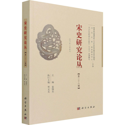 醉染图书宋史研究论丛 第28辑9787030689368