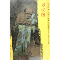 音像罗汉图/东方画谱总主编:杨东胜|绘画:(宋)刘松年