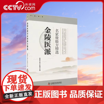 [央视网]金陵医派名家效验方精选 反映了当代中医药临床和现代方剂学的发展趋势和水平 具有较高的学术价值ZK