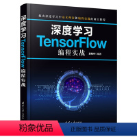 [正版]清华社直供深度学习TensorFlow编程实战 袁梅宇 深度学习人工智能计算机算法