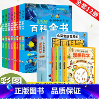 [科学启蒙升级款]百科全书+漫画科学(全12册) [正版]中国少年儿童百科全书大百科全套8册注音版十万个为什么动物天文地