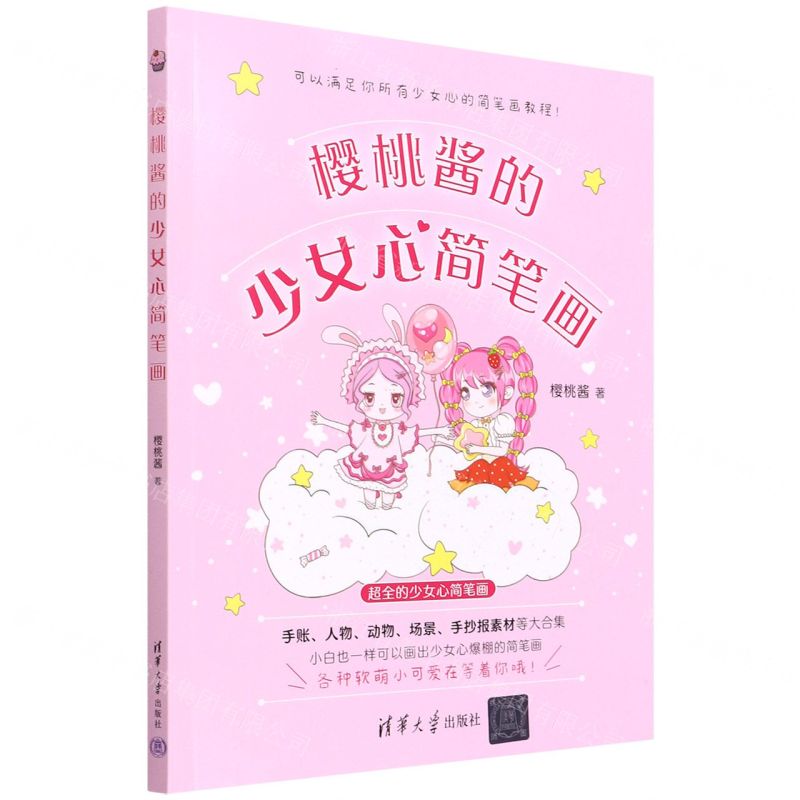 [N]樱桃酱的少女心简笔画-9787302587620