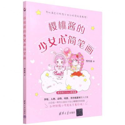 [N]樱桃酱的少女心简笔画-9787302587620