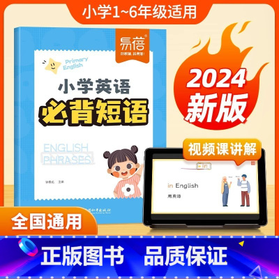 小学英语必备短语 小学通用 [正版]易蓓小学英语必背短语常考短语知识点汇总固定搭配大全英语专项练习单词记背神器一二三四五