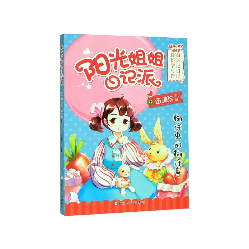 音像糊涂虫的糊涂事/阳光姐姐日记派少儿文学