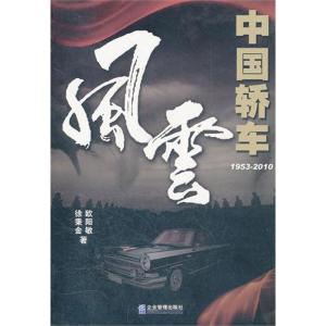 [M]中国轿车风云(1953-2010)-9787802559608
