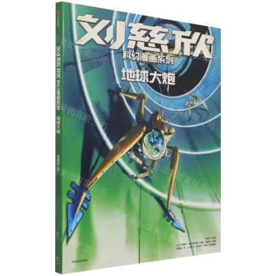 [N]地球大炮/刘慈欣科幻漫画系列-9787521735390