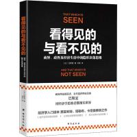 正版新书]看得见的与看不见的 商界、政界及经济生活中的隐形决