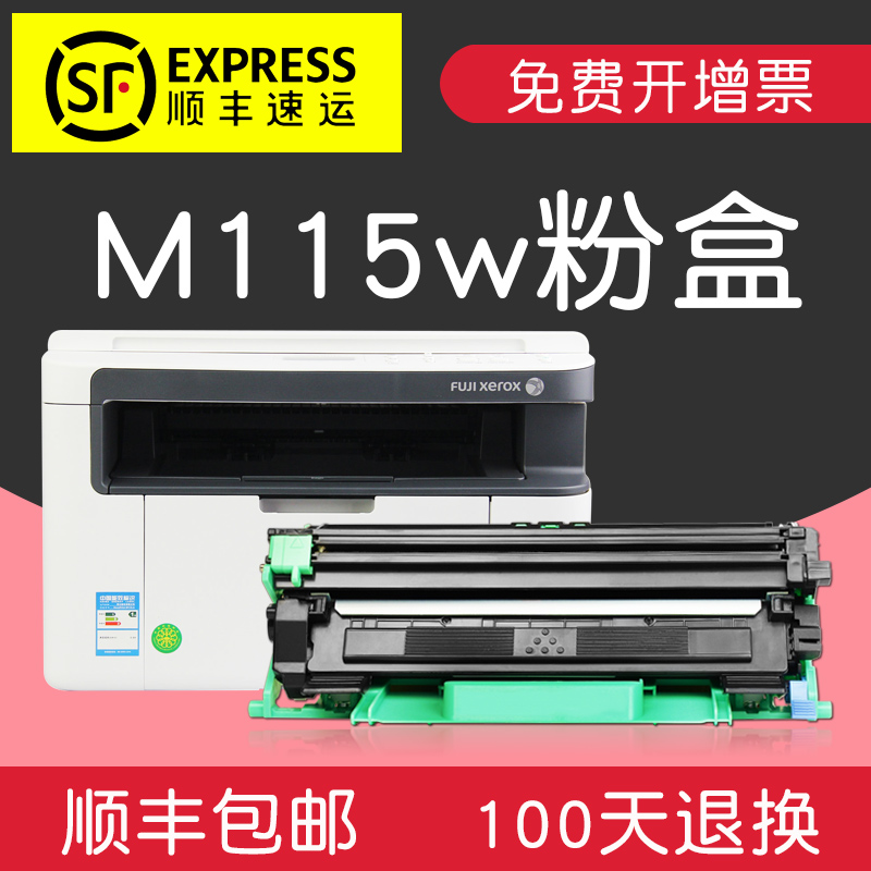 适合富士施乐M115w硒鼓墨粉盒fuji xerox docuprint打印机墨盒墨粉盒一体机黑白激光