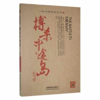 正版新书]搏杀中途岛作者9787113204648