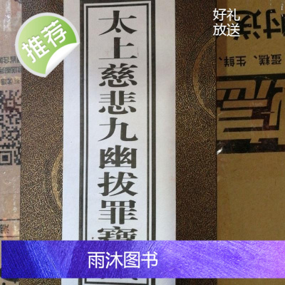 太上慈悲九幽拨罪宝忏