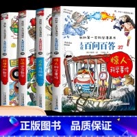[第十辑]第37-40册 [正版]保证儿童百问百答科学漫画全套60册我的第一本科学漫画书系列趣味百科全书小学生三四五六年