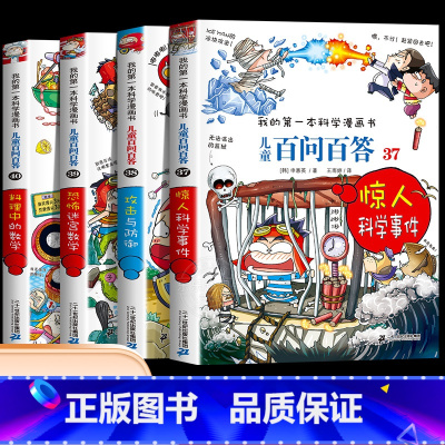 [第十辑]第37-40册 [正版]保证儿童百问百答科学漫画全套60册我的第一本科学漫画书系列趣味百科全书小学生三四五六年