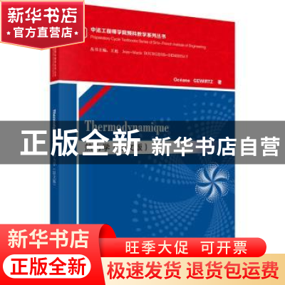 正版 热力学:法文版 Oceane GEWIRTZ著 科学出版社 9787030469946
