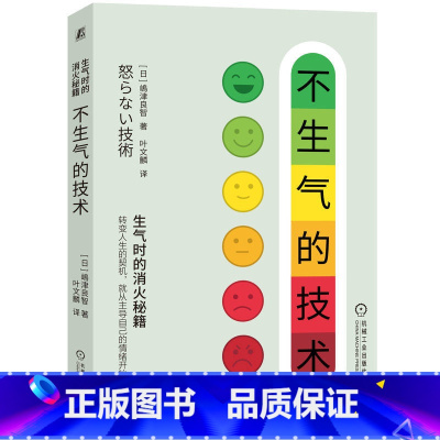 [正版]不生气的技术 嶋津良智 价值观 思考方式 方法论 情绪管理 自我控制 心理 自信 工作 生活 人生 成长 感谢