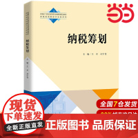 纳税筹划(新编21世纪高等职业教育精品教材·新税制纳税操作实务系列).王卓 司宇佳9787300298566中国人民大学