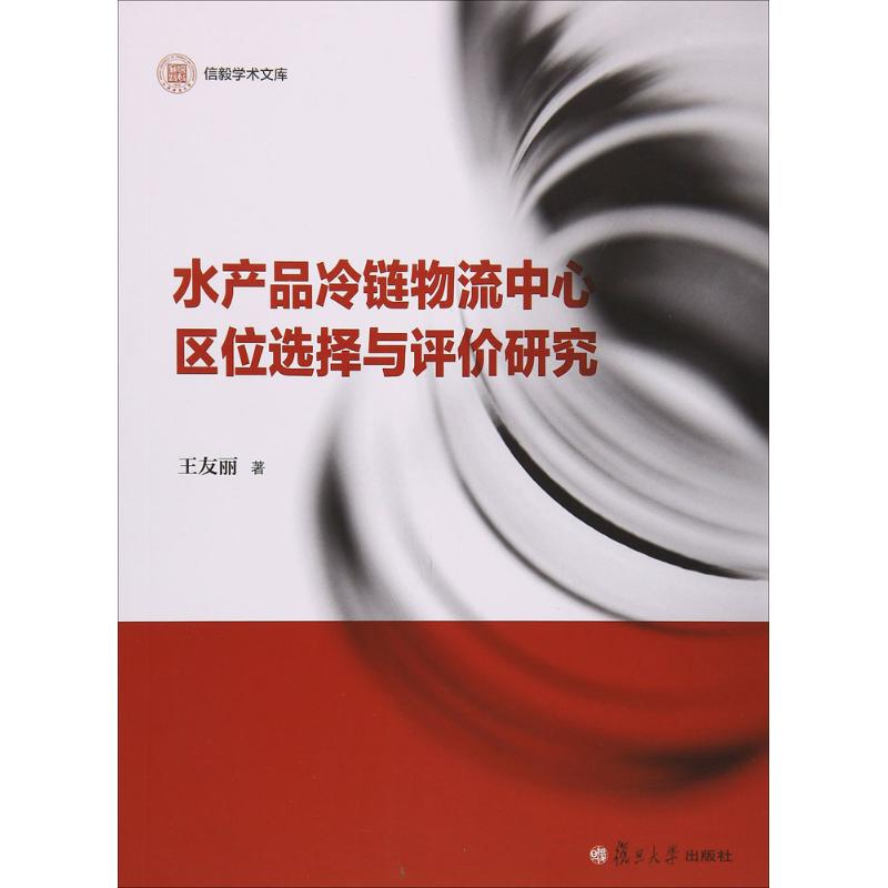 音像水产品冷链物流中心区位选择与评价研究王友丽 著