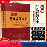 [正版] 新编特效药酒大全 主编邵玉明 郭力 河南科技技术出版社9787572501470