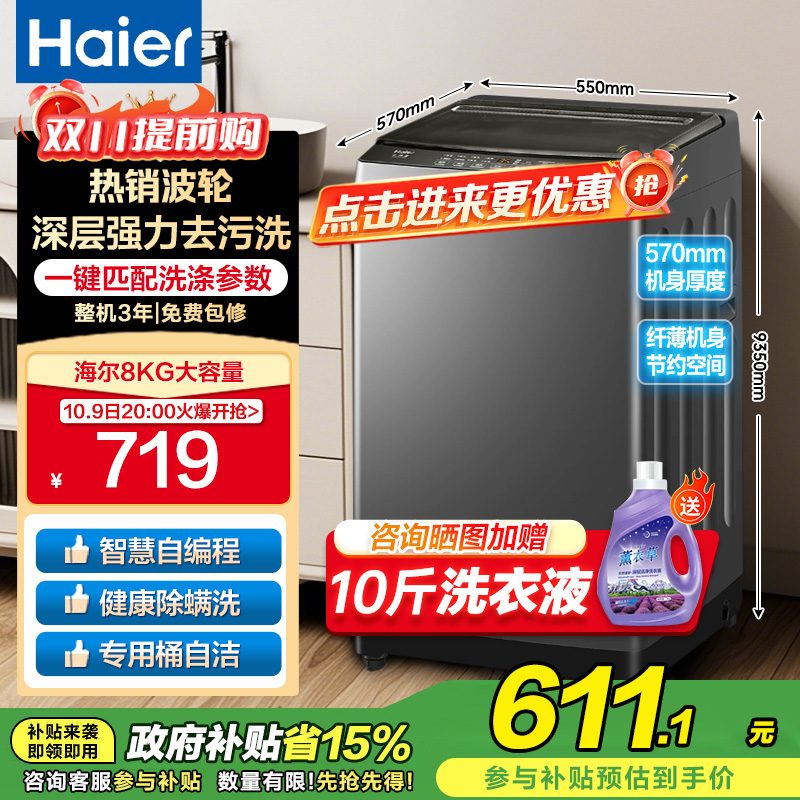 海尔(Haier)8公斤 家用 全自动波轮洗衣机自编程速洗除菌洗漂脱可调 以旧换新XQB80-Z606