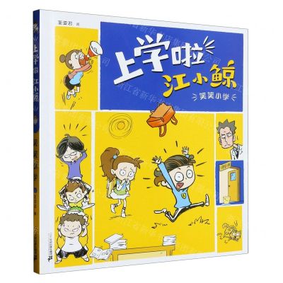 [N]笑笑小学/上学啦江小鲸-9787556842469