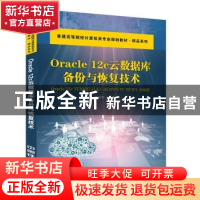 正版 Oracle 12c云数据库备份与恢复技术 姚世军 中国铁道出版社