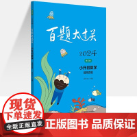2024百题大过关小升初数学提高百题修订版小学升学教辅小升初数学专项训练 小学升学考试真题复习辅导书 华东师范大学出版社