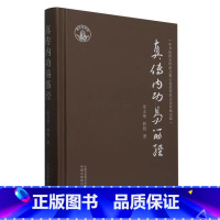 真传内功易筋经 朱文革等著 易筋经源于我国古代中医导引术 具有强健体魄预防疾病的效果 只在派别内部传修 [正版]真传内功