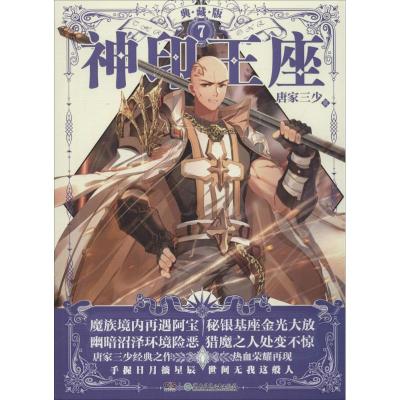 神印王座(1-7册)典藏版套装