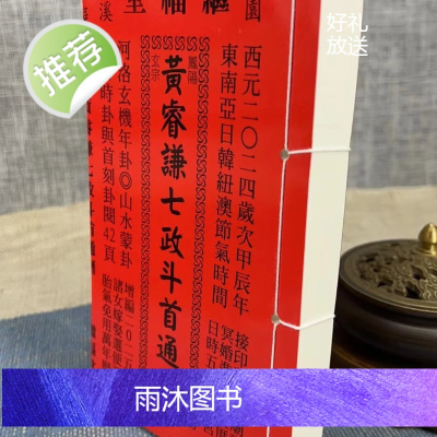 正版 2024年黄睿谦七政斗首 大本 继福堂也可以发2025年版本,需要联系客服