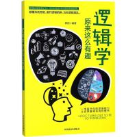 正版新书]逻辑学原来这么有趣霁阳9787504499691