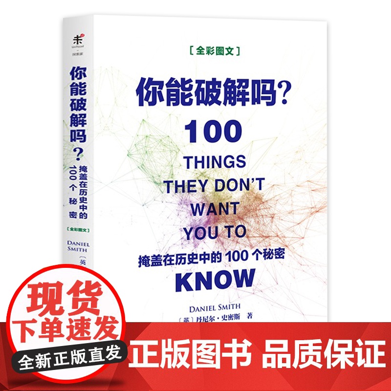 你能*解吗:掩盖在历史中的100个秘密世界历史事件人物死亡外星人军事战争秘闻未解之谜揭秘背后暗藏的真相书籍