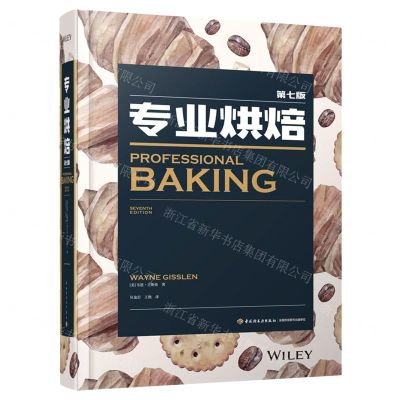 [N]专业烘焙(第7版)(精)-9787518437115