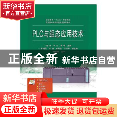 正版 PLC与组态应用技术 赵冰 电子工业出版社 9787121366802 书