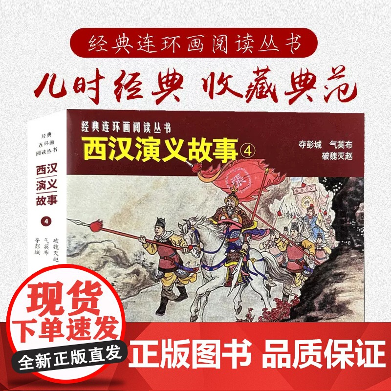西汉演义故事4夺彭城·气英布·破魏灭赵50开平装经典连环画阅读丛书