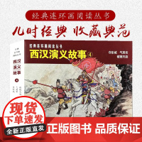 西汉演义故事4夺彭城·气英布·破魏灭赵50开平装经典连环画阅读丛书