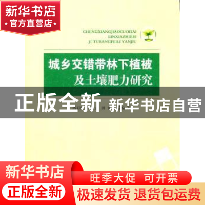 正版 城乡交错带林下植被及土壤肥力研究 陈彩虹 中国林业出版社