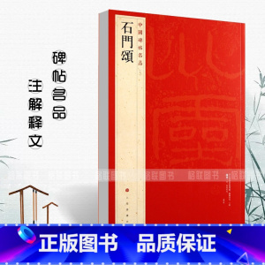 [正版]中国碑帖名品石门颂9释文注释繁体旁注隶书毛笔字帖古贴碑帖成人学生临摹入门练习上海书画出版社碑帖名品