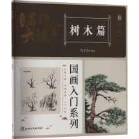 音像名师大课堂 国画入门系列 树木篇翟俊峰