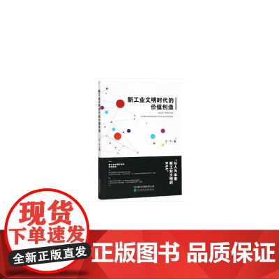 新工业文明时代的价值创造