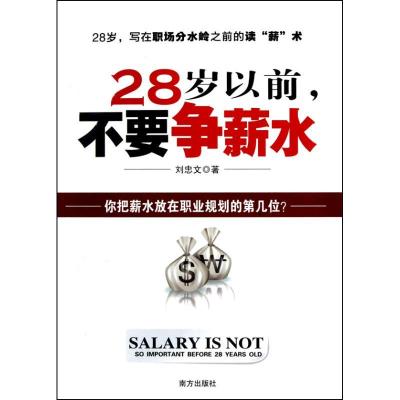 正版新书]28岁以前不要争薪水刘忠文9787807609438
