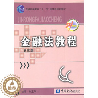 [醉染正版]正版 金融法教程(第三版) 刘定华 书店 法学类书籍