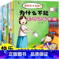 [全10册 注音版]我为什么不能这样做 [正版] 我为什么不能系列绘本全10册注音版 幼儿园3一6一8岁启蒙早教书儿童情