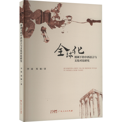 正版新书]全球化视國下的中西语言与文化对比研究李凌,郑敏 著97