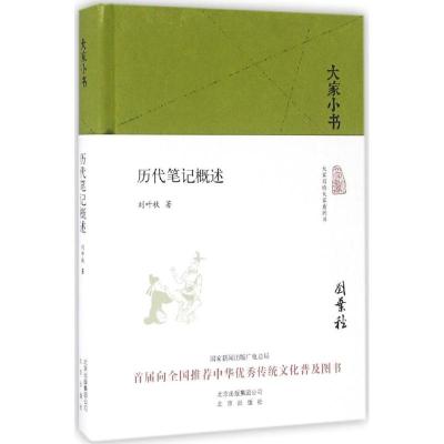 大家小书《历代笔记概述》(精装)