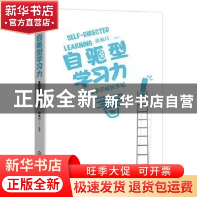 正版 自驱型学习力——名校学子成长手记 黄兆旦 机械工业出版社