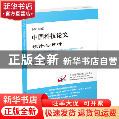 正版 2020年度中国科技论文统计与分析(年度研究报告) 中国科学