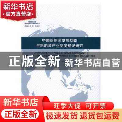 正版 中国新能源发展战略及新能源产业制度建设研究 周冯琦,刘新
