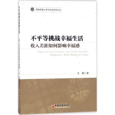 [M]不平等挑战幸福生活-9787513647830