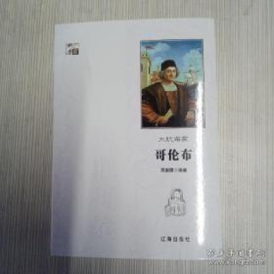 正版新书]科学家:大航海家哥伦布周丽霞9787545141382